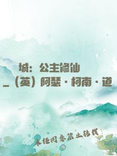 無鹽傾城：公主修仙記